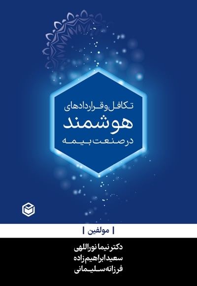 تکافل و قراردادهای هوشمند در صنعت بیمه